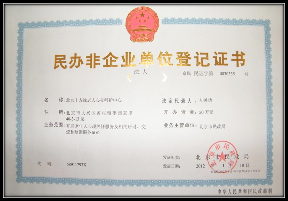 2012年 北京十方缘老人心灵呵护中心成立.png