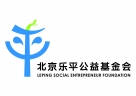 北京乐平公益基金会