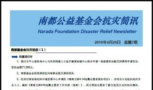 南都基金会抗灾简讯（第七期）