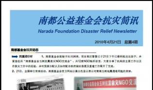 南都基金会抗灾简讯（第四期）