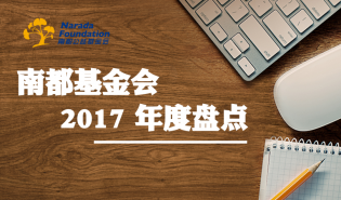 盘点 | 2017年，南都基金会为行业基础设施建设打call！