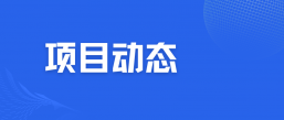 项目动态 | 联合共建机构思特沃克为平台伙伴推出数字化微工坊
